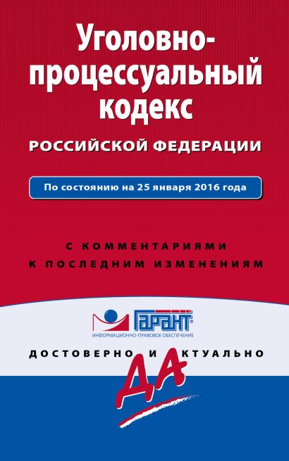 Уголовно-процессуальный кодекс Российской Федерации. По состоянию на 25 января 2016 года. С комментариями к последним изменениям - фото 1