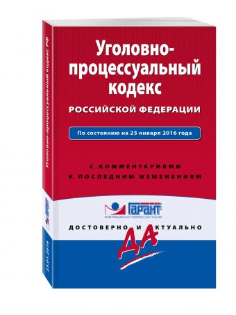 Уголовно-процессуальный кодекс Российской Федерации. По состоянию на 25 января 2016 года. С комментариями к последним изменениям Уголовно-процессуальный кодекс Российской Федерации. По состоянию на 25 января 2016 года. С комментариями к последним изменениям
