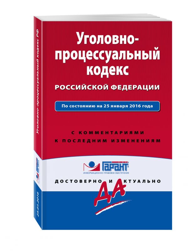 Уголовно-процессуальный кодекс Российской Федерации. По состоянию на 25 января 2016 года. С комментариями к последним изменениям Уголовно-процессуальный кодекс Российской Федерации. По состоянию на 25 января 2016 года. С комментариями к последним изменениям