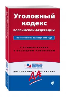 Уголовный кодекс РФ. По состоянию на 20 января 2016 года. С комментариями к последним изменениям