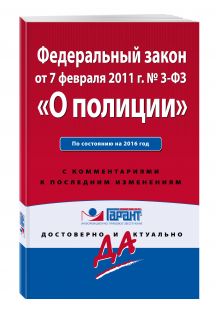 Федеральный закон "О полиции". По состоянию на 2016 год. С комментариями к последним изменениям