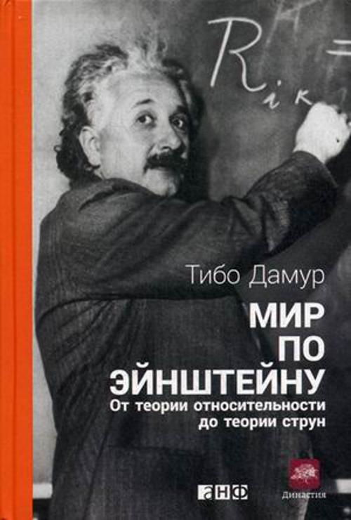 Zakazat.ru: Мир по Эйнштейну: От теории относительности до теории струн. Дамур Т.
