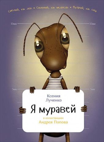 Я муравей Я муравей Лученко К.
