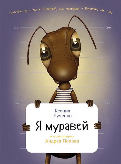 Я муравей Я муравей Лученко К.