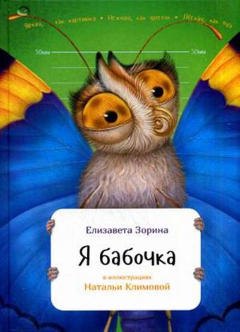 Я бабочка Я бабочка Зорина Е.