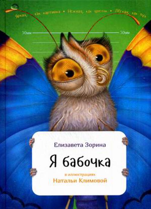 Я бабочка Я бабочка Зорина Е.