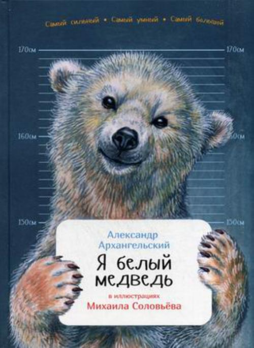 Zakazat.ru: Я белый медведь. Архангельский Александр Николаевич