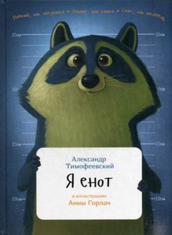 Я енот Я енот Тимофеевский А.