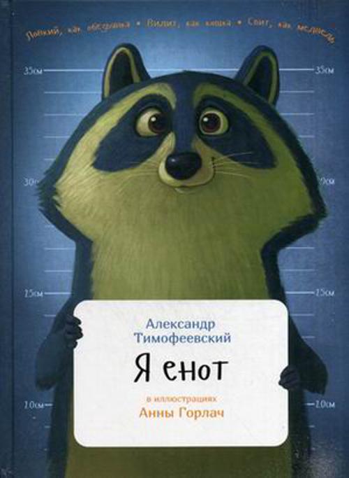 Я енот Я енот Тимофеевский А.