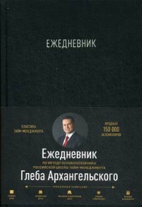 

Ежедневник. Метод Глеба Архангельского (классический, универсальный, черный)
