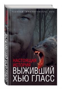 Выживший Хью Гласс. Настоящая история