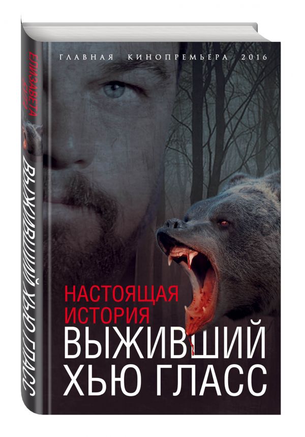 Выживший Хью Гласс. Настоящая история Выживший Хью Гласс. Настоящая история Бута Е.М.