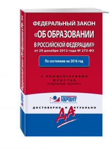 Федеральный закон "Об образовании в РФ". По состоянию на 2016 год. С комментариями к последним изменениям