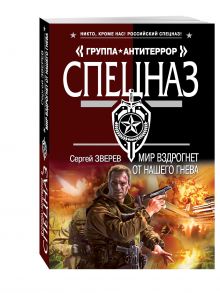 Мир вздрогнет от нашего гнева
