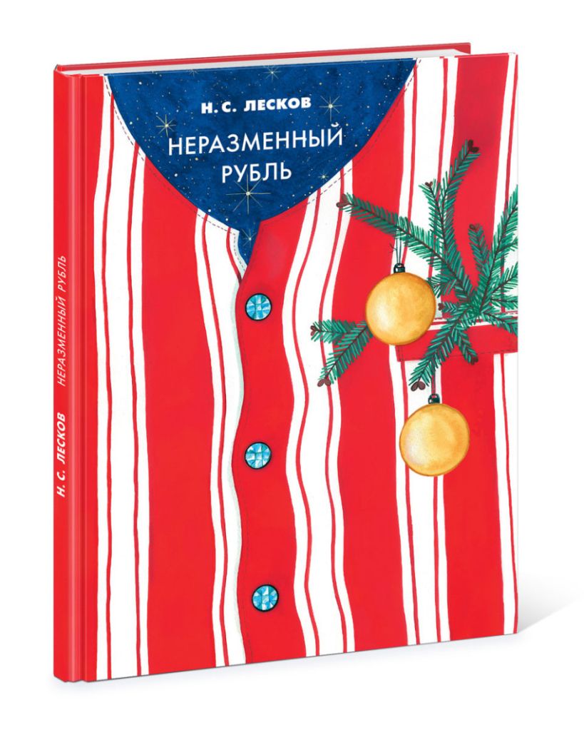 Неразменный рубль лесков рисунок