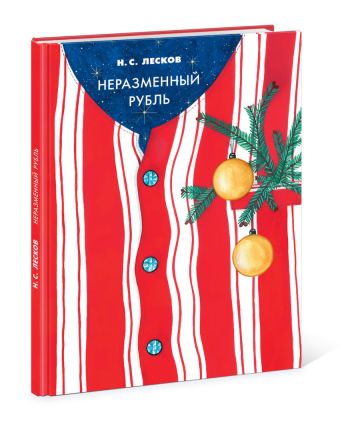 

Неразменный рубль