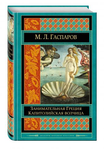 Занимательная Греция. Капитолийская волчица Занимательная Греция. Капитолийская волчица Гаспаров М.Л.