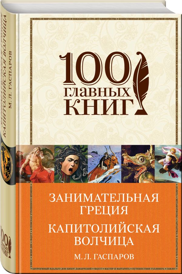 Занимательная Греция. Капитолийская волчица : Михаил Гаспаров