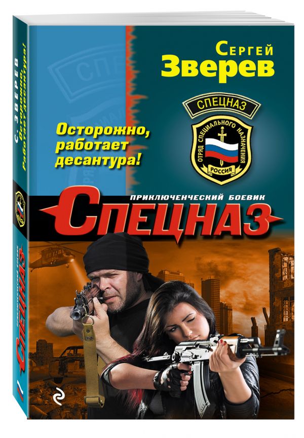 Осторожно, работает десантура! Осторожно, работает десантура! Зверев С.И.