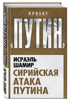 Сирийская атака Путина