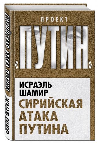 

Сирийская атака Путина