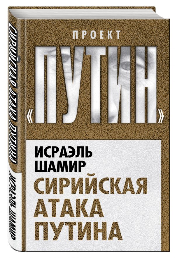 Сирийская атака Путина Сирийская атака Путина Шамир И.