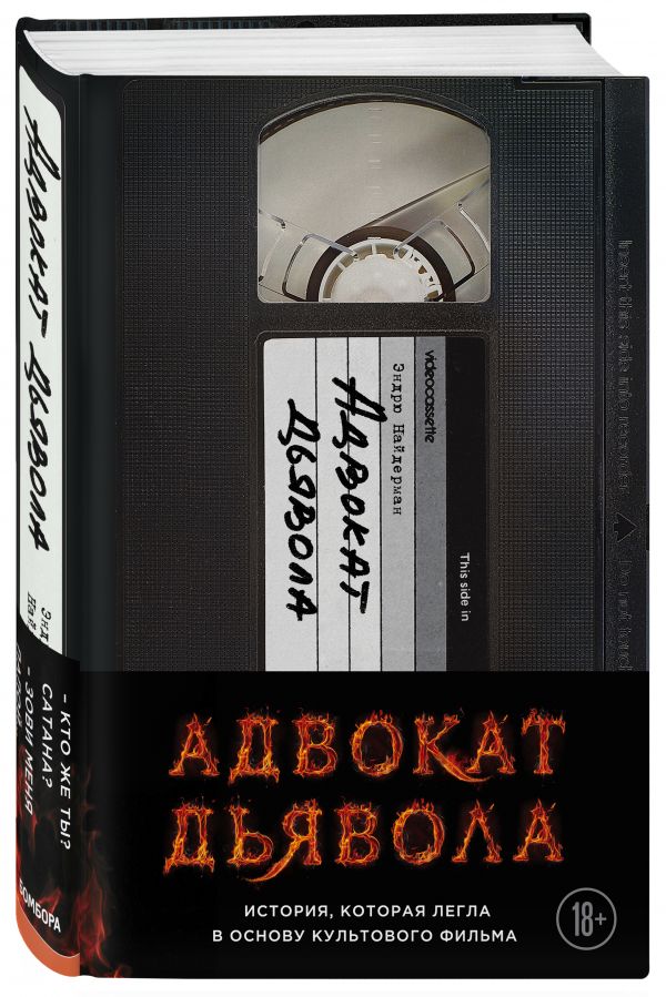 Zakazat.ru: Адвокат дьявола. Найдерман Эндрю