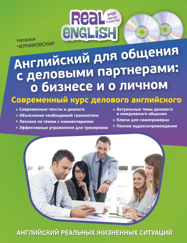 

Английский для общения с деловыми партнерами: о бизнесе и о личном + 2 CD
