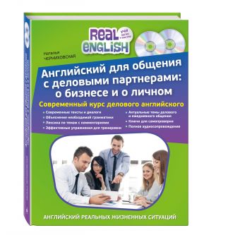 Английский для общения с деловыми партнерами: о бизнесе и о личном + 2 CD Английский для общения с деловыми партнерами: о бизнесе и о личном + 2 CD Черниховская Н.О.