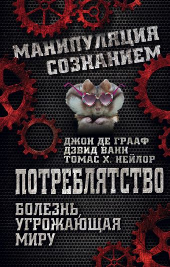 

Потреблятство. Болезнь, угрожающая миру