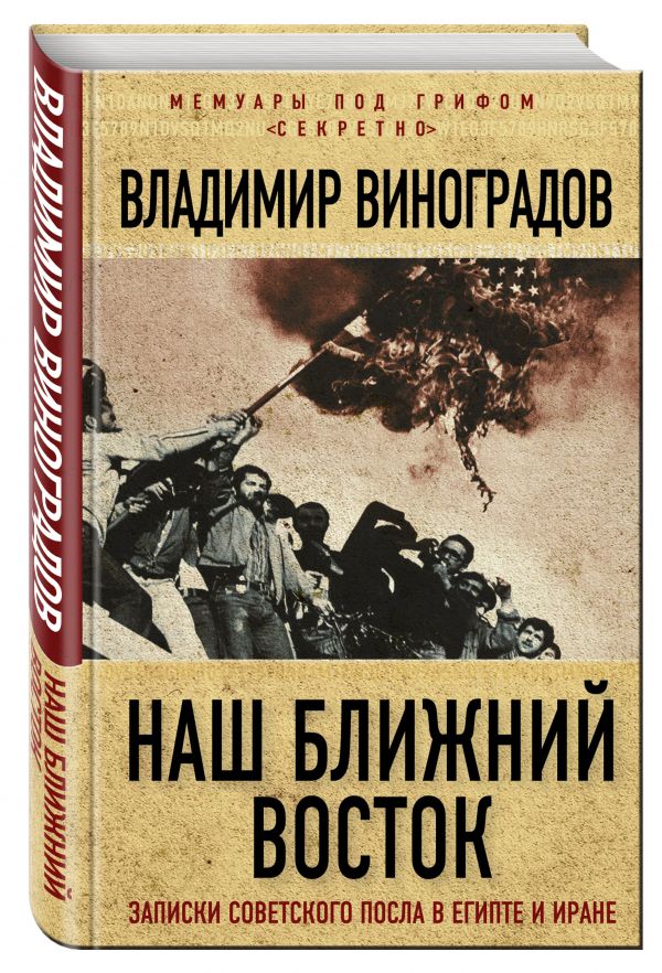 Наш Ближний Восток. Записки советского посла в Египте и Иране Наш Ближний Восток. Записки советского посла в Египте и Иране Виноградов В.М.