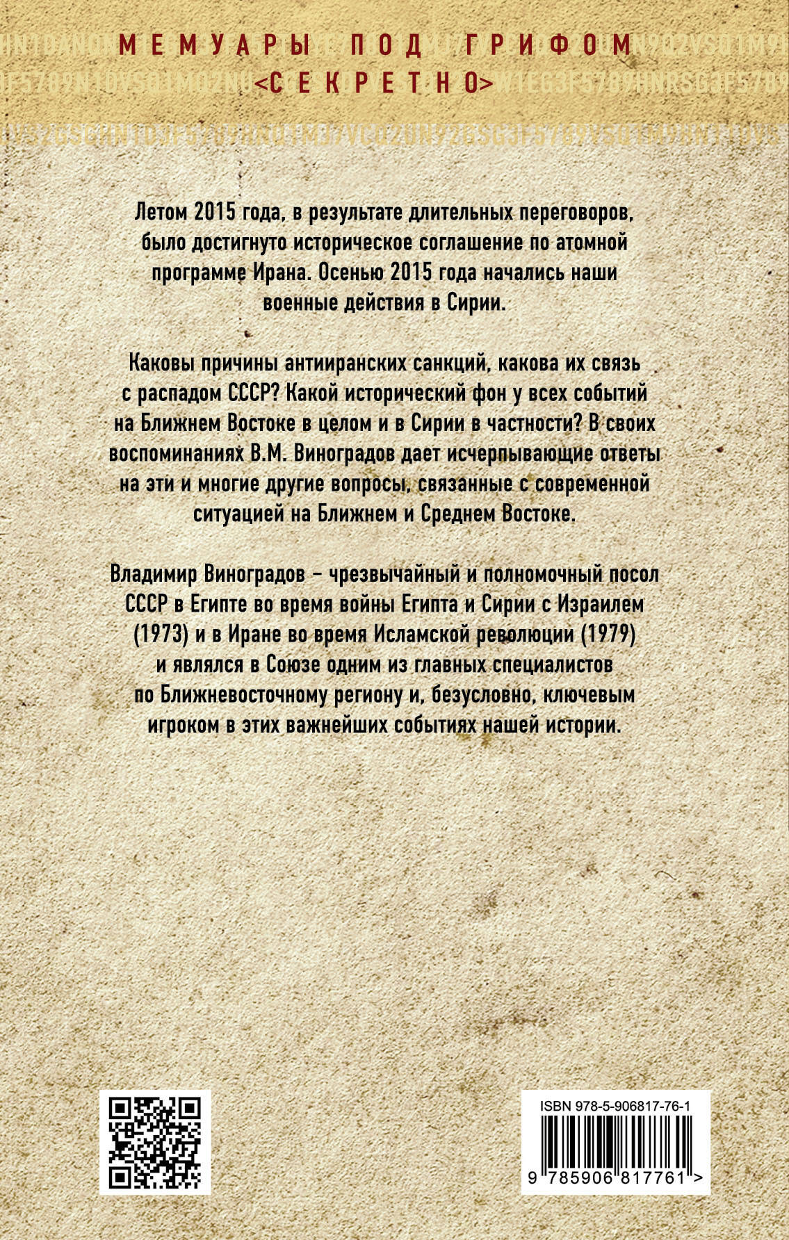 Наш Ближний Восток. Записки советского посла в Египте и Иране (Виноградов  Владимир Михайлович). ISBN: 978-5-906817-76-1 ➠ купите эту книгу с  доставкой в интернет-магазине «Буквоед»