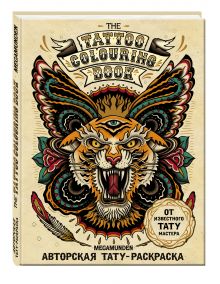 Авторская тату-раскраска (мини). The Tattoo Colouring Book. Megamunden
