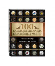 100 самых легендарных юбилейных монет