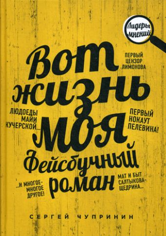 Вот жизнь моя. Фейсбучный роман Вот жизнь моя. Фейсбучный роман Чупринин С.
