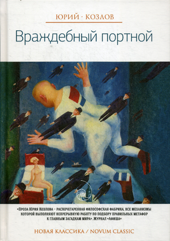 Враждебный портной Враждебный портной Козлов Ю.