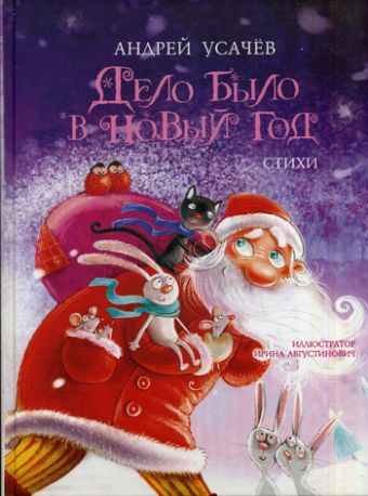 Дело было в Новый год Дело было в Новый год Усачев А.А.