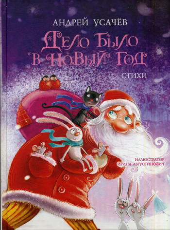 Дело было в Новый год Дело было в Новый год Усачев А.А.
