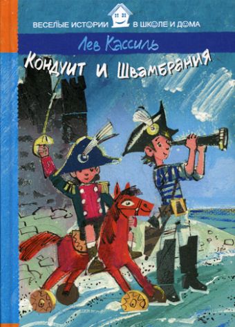 Кондуит и Швамбрания (Веселые истории в школе и дома) Кондуит и Швамбрания (Веселые истории в школе и дома) Кассиль Л.