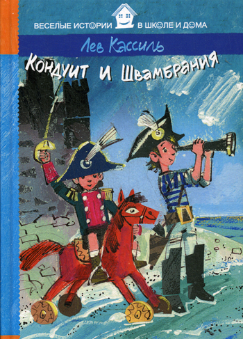 Кондуит и Швамбрания (Веселые истории в школе и дома) Кондуит и Швамбрания (Веселые истории в школе и дома) Кассиль Л.