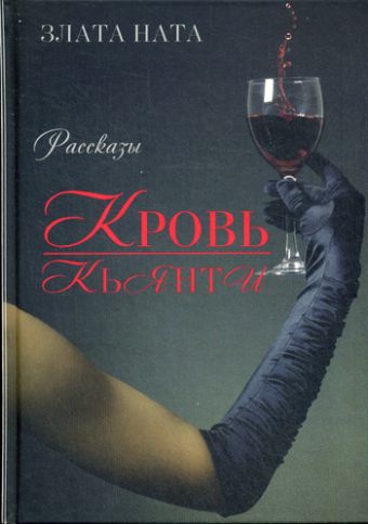 Кровь Кьянти: рассказы Кровь Кьянти: рассказы Ната З.