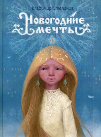Новогодние мечты Новогодние мечты Степанов В.