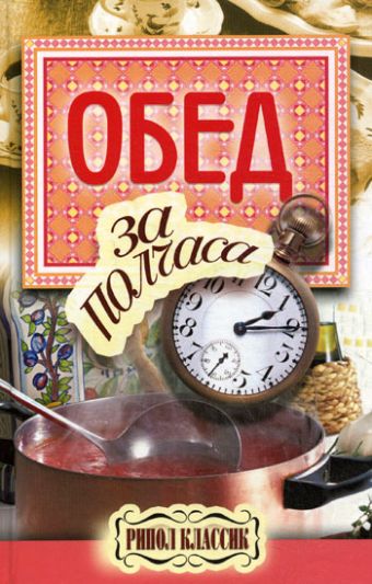 Обед за полчаса Обед за полчаса Петров В.Н.