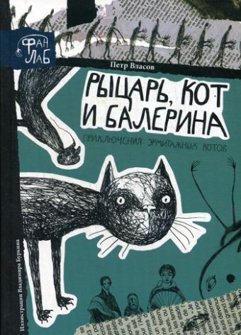 Рыцарь, кот и балерина. Приключения эрмитажных котов Рыцарь, кот и балерина. Приключения эрмитажных котов Власов П.