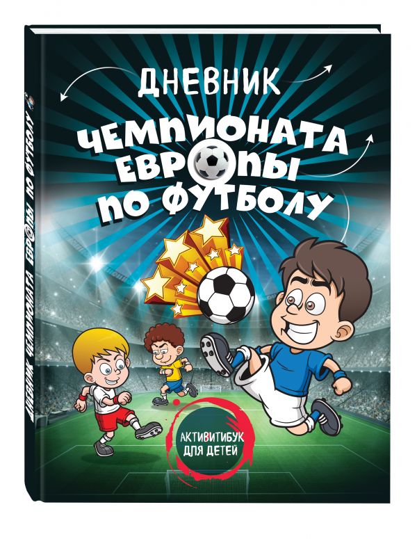Дневник чемпионата Европы по футболу. Активити для детей (серия Спорт для детей) Дневник чемпионата Европы по футболу. Активити для детей (серия Спорт для детей)