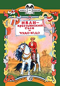 Иван - крестьянский сын и чудо-юдо Иван - крестьянский сын и чудо-юдо