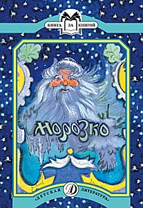 Морозко Морозко