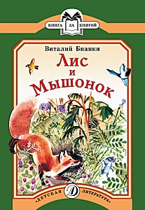 Лис и мышонок Лис и мышонок Бианки