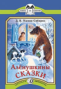 Аленушкины сказки Аленушкины сказки Мамин-Сибиряк