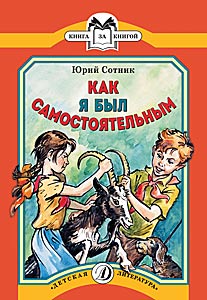 Как я был самостоятельным Как я был самостоятельным Сотник